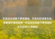 玖伍社区自助下单货源站，玖伍社区货源主站，美食爱好者的新宠—玖伍社区自助下单货源站亿乐社区SUP货源站