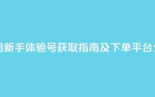 qq空间新手体验号获取指南及下单平台介绍