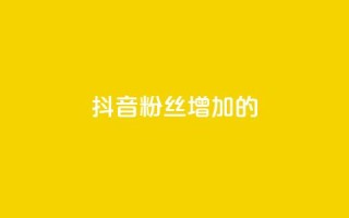 抖音粉丝增加的app,1元1000粉 下单平台 - 自助下单助手 - dy双击