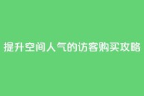 提升QQ空间人气的访客购买攻略