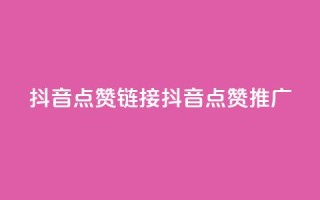抖音点赞链接 抖音点赞推广,快手1块钱1w播放量在哪买 - b站业务自助平台 - dy免费24小时下单网站最新版