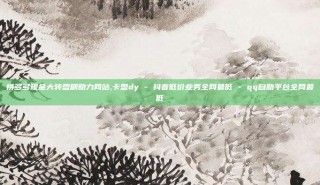 拼多多现金大转盘刷助力网站,卡盟dy - 抖音低价业务全网最低 - qq自助平台全网最低