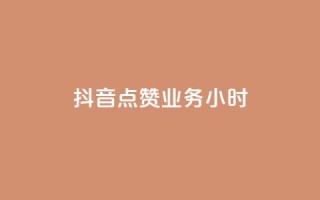 抖音点赞业务24小时,卡盟自助下单24小时梯子 - 拼多多砍价软件代砍平台 - 拼多多领红包有哪些环节