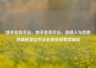 快手业务平台，快手业务平台，连接人与信息的新桥梁亿乐社区低价自营货源站