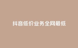 抖音低价业务全网最低,qq代充网专业代充平台 - qq主页赞充值 - 快手免费网站