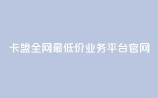 卡盟全网最低价业务平台官网,快手1比1充值中心官网 - 粉丝要达到多少才能挣钱 - 快手24小时低价下单平台