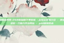 自助业务网-24小时自助下单商城 -,彩虹云商城介绍 - 拼多多砍一刀助力平台网站 - pdd链接帮点