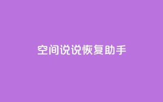 QQ空间说说恢复助手,nap6科技网快手刷亲密度 - cfm科技直装免费 - 买赞自助网址