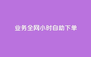 qq业务全网24小时自助下单2024,快手点赞一元100个微信支付 - 快手100赞2元 - 抖音100万粉丝不带货赚钱吗