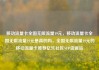 移动流量卡全国无限流量19元，移动流量卡全国无限流量19元是真的吗，全国无限流量19元的移动流量卡推荐亿乐社区SUP货源站