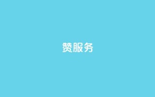 qq赞服务,qq免费vip会员 - 抖音粉丝的价格 - 拼多多上粉丝是怎么来的