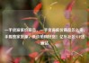 一手货源低价商品，一手货源低价商品怎么卖，手握独家货源，低价抢购好货！亿乐社区SUP货源站
