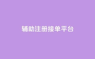 qq辅助注册接单平台,qq 接单任务平台 - 粉丝图片 - 网红商城自助下单网址是多少