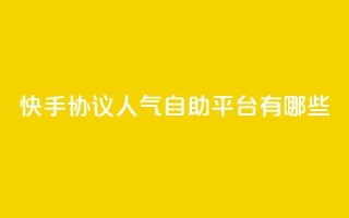 快手协议人气自助平台有哪些,卡盟低价自助下单 - 1毛十刀拼多多助力网站 - 业务网24小时自助下单科技