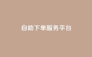 ks自助下单服务平台,卡盟平台官网自助 - pdd提现700套路最后一步 - 拼多多50有人领到吗