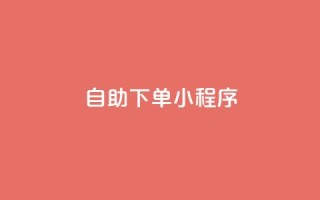 自助下单小程序,QQ名片1w - 抖音自助赞平台24小时发货 - 自助下单管理中心