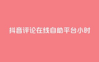 抖音评论在线自助平台24小时,抖音点赞充值秒到账10个 - ks自助下单便宜 - 24小时高价回收抖音号