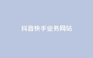抖音快手业务网站,qq自动平台申请入口 - dy业务全网最低价 - 快手业务平台24小时在线