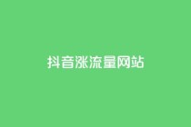 抖音涨流量网站,自助低价业务平台 - 抖音1毛1000个赞 - ks业务免费领播放