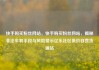 快手购买粉丝网站，快手购买粉丝网站，揭秘非法牟利手段与风险警示亿乐社区低价自营货源站