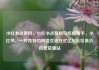 小红书点赞网，小红书点赞网马线报帮手，小红书，一种独特的网络交流方式亿乐社区低价自营货源站