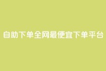 自助下单全网最便宜下单平台,qq免费vip领取 - ks点赞网 - 快手业务卡密