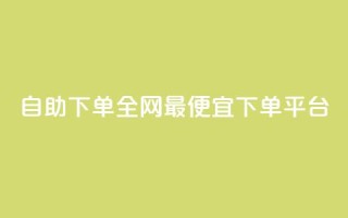 自助下单全网最便宜下单平台,qq免费vip领取 - ks点赞网 - 快手业务卡密