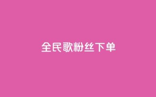 全民K歌粉丝下单,网红商城app下载安装 - 快手24小时低价下单平台 - 抖音回森24小时免费下单平台