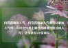 抖音直播刷人气，抖音直播刷人气票可以增加人气吗，如何在抖音上通过直播提升粉丝和人气？亿乐社区SUP货源站