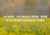 小红书粉丝，小红书粉丝怎么移除掉，解锁更多小红书粉丝的方法亿乐社区SUP货源站