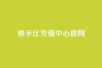 快手1比1充值中心官网,qq空间互赞免费领取网站 - 0.01元宝后还有什么套路 - 拼多多怎么5件礼物一起拿走