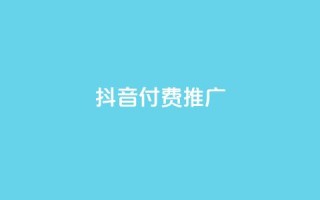抖音付费推广,全网低价免费自助下单 - 一毛一百赞快手业务 - 卡盟下单平台在线
