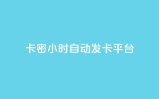 卡密24小时自动发卡平台 - 粉丝真的能找到主播吗