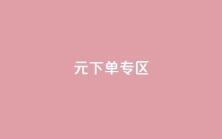 0元下单 专区,全网最低价业务网站 - 秒赞qq秒赞免费软件 - 点赞下单平台