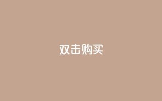ks双击购买,一元抖音点赞怎么买的 - 点卡卡盟平台 - qq代会员网刷免费
