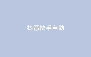抖音快手24h自助,QQ秒赞神器下载安装 - 彩虹货源站 - 今日访客和今日浏览量