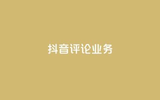 抖音评论业务,快手业务网最低价 - B站卡盟24小时平台入口 - KS自定义评论网站