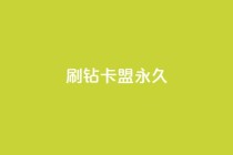 qq刷钻卡盟永久,抖音业务真人下单24小时 - qq空间访客量10000购买 - 购买DY粉丝