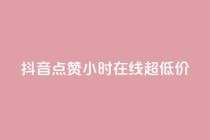 抖音点赞24小时在线超低价,自助下单几毛 - 抖音1元100赞 - KS特价作品双击