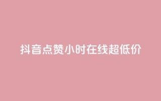 抖音点赞24小时在线超低价,自助下单几毛 - 抖音1元100赞 - KS特价作品双击