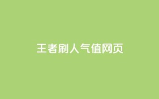 王者刷人气值网页,qq音乐包开通入口 - 拼多多助力网址 - 拼多多为什么会自己下单发货