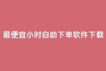 最便宜24小时自助下单软件下载,卡盟低价自助下单秒到 - 拼多多自助下单全网最便宜 - pdd互拼小组入口