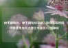 快手刷粉丝，快手刷粉丝攻略，如何在短时间内快速增加关注者亿乐社区SUP货源站