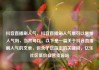 抖音直播刷人气，抖音直播刷人气票可以增加人气吗，当然可以。以下是一篇关于抖音直播刷人气的文章，包含了您指定的关键词，亿乐社区低价自营货源站