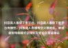 抖音真人播放下单平台，抖音真人播放下单平台有哪些，抖音真人直播带货火爆崛起，解锁新型电商模式亿乐社区低价自营货源站
