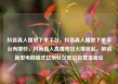 抖音真人播放下单平台，抖音真人播放下单平台有哪些，抖音真人直播带货火爆崛起，解锁新型电商模式亿乐社区低价自营货源站