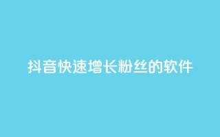 抖音快速增长粉丝的软件,ks个人账号出售 - qq点赞50次bug教程 - 彩虹货源站