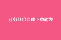ks业务低价自助下单转发,快手自助平台在线下单正规 - 抖音业务24小时免费下单平台 - 卡盟在线刷钻官网