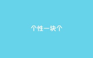 QQ个性一块10000个 - 抖音怎么样能快一点