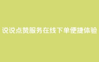 QQ说说点赞服务在线下单便捷体验